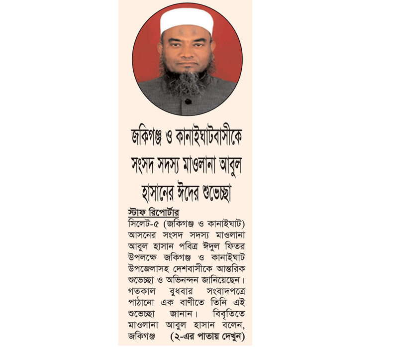 জকিগঞ্জ ও কানাইঘাটবাসীকে সংসদ সদস্য মাওলানা আবুল হাসানের ঈদের শুভেচ্ছা
