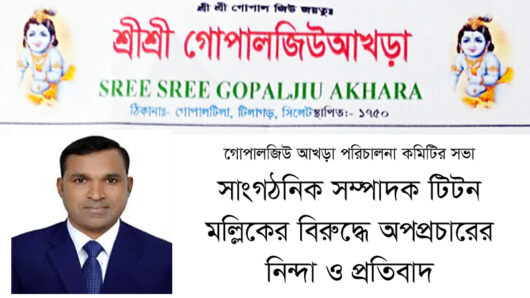 সাংগঠনিক সম্পাদক টিটন মল্লিকের বিরুদ্ধে অপপ্রচারের নিন্দা ও প্রতিবাদ