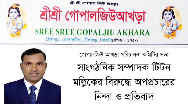সাংগঠনিক সম্পাদক টিটন মল্লিকের বিরুদ্ধে অপপ্রচারের নিন্দা ও প্রতিবাদ