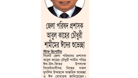 জেলা পরিষদ প্রশাসক আবুল কাহের চৌধুরী শামীমের ঈদের শুভেচ্ছা