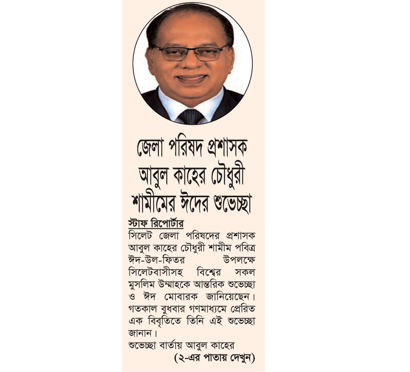 জেলা পরিষদ প্রশাসক আবুল কাহের চৌধুরী শামীমের ঈদের শুভেচ্ছা