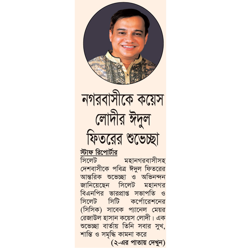 নগরবাসীকে কয়েস লোদীর ঈদুল ফিতরের শুভেচ্ছা