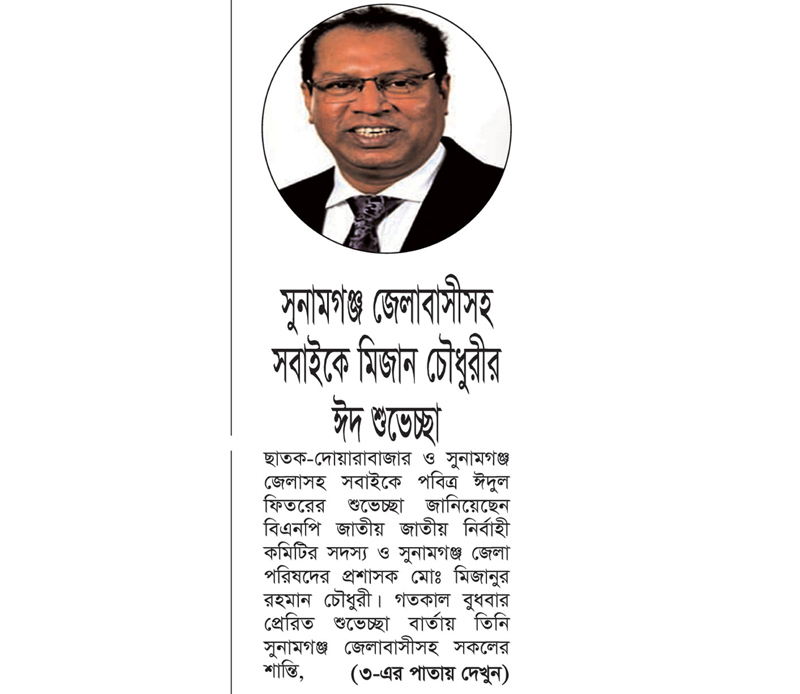 সুনামগঞ্জ জেলাবাসীসহ সবাইকে মিজান চৌধুরীর ঈদ শুভেচ্ছা