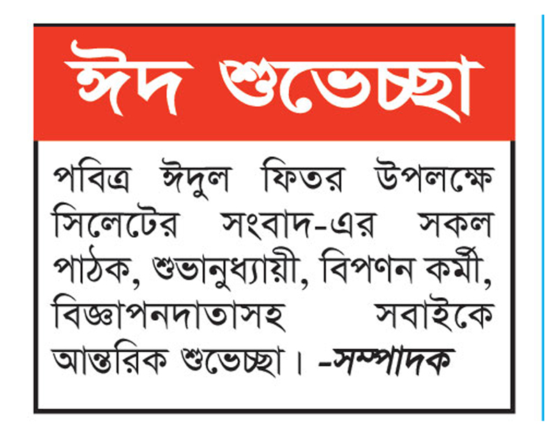 ঈদ শুভেচ্ছা