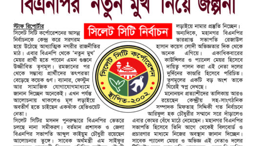 সিলেট সিটি নির্বাচন: বিএনপির ‘নতুন মুখ’ নিয়ে জল্পনা