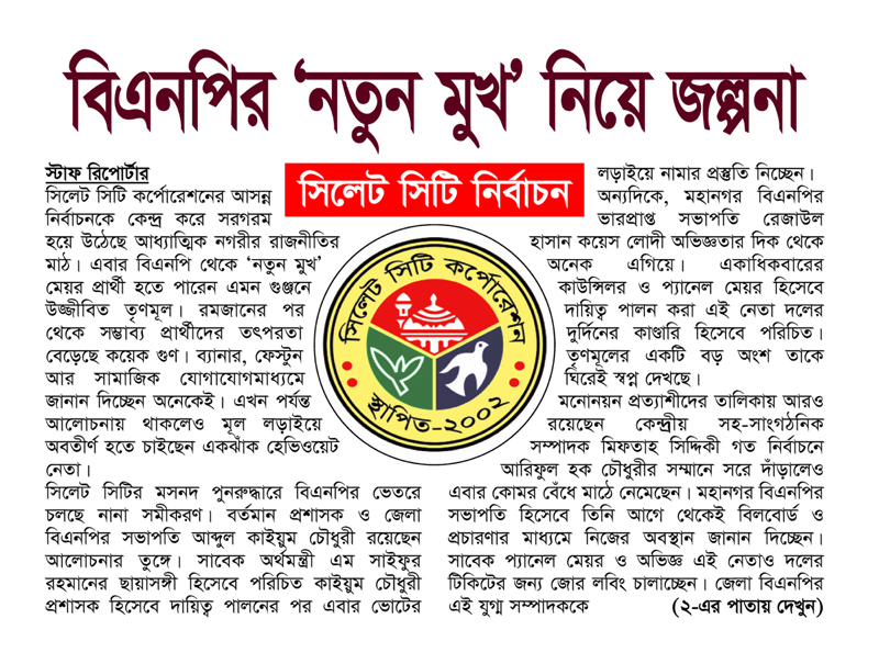 সিলেট সিটি নির্বাচন: বিএনপির ‘নতুন মুখ’ নিয়ে জল্পনা