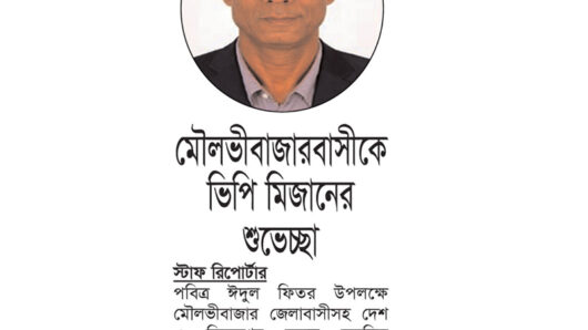মৌলভীবাজারবাসীকে ভিপি মিজানের শুভেচ্ছা