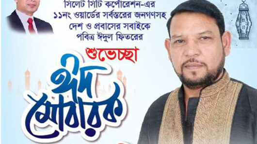 ১১নং ওয়ার্ডবাসীকে শেখ মো. কবির আহমদের ঈদের শুভেচ্ছা