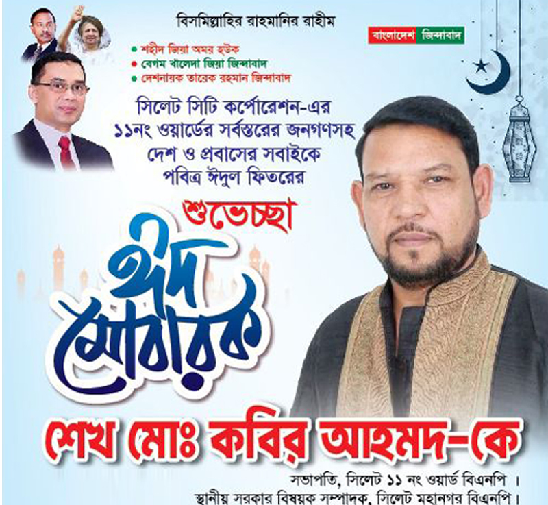 ১১নং ওয়ার্ডবাসীকে শেখ মো. কবির আহমদের ঈদের শুভেচ্ছা