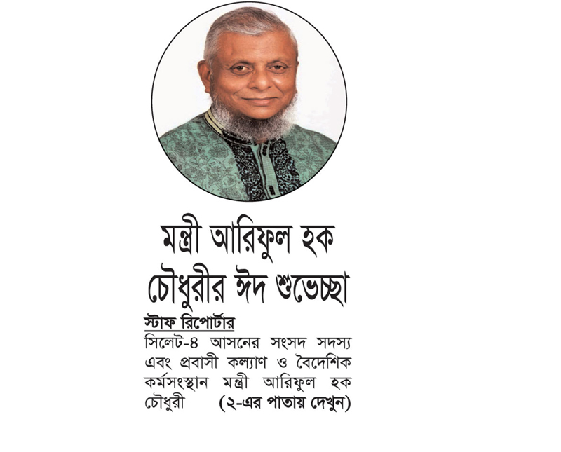 মন্ত্রী আরিফুল হক চৌধুরীর ঈদ শুভেচ্ছা