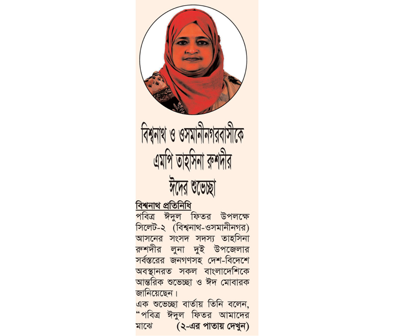 বিশ্বনাথ ও ওসমানীনগরবাসীকে এমপি তাহসিনা রুশদীর ঈদের শুভেচ্ছা