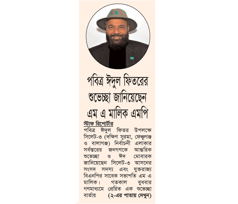 পবিত্র ঈদুল ফিতরের শুভেচ্ছা জানিয়েছেন এম এ মালিক এমপি