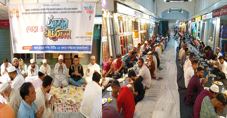 আল হামরা শপিং সিটি দ্বিতীয় তলার ব্যবসায়ীদের ইফতার মাহফিল সম্পন্ন