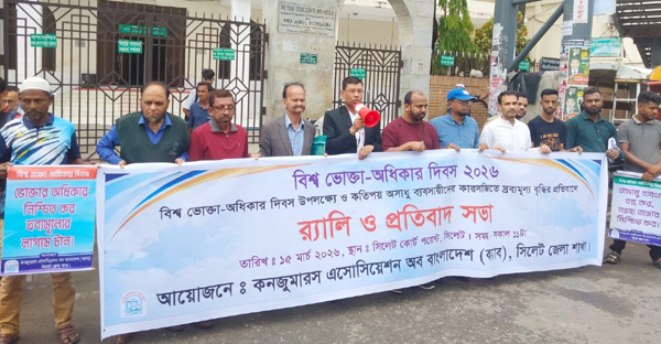 বিশ্ব ভোক্তা-অধিকার দিবসে ক্যাব সিলেটের প্রতিবাদ সভা ও র‌্যালি অনুষ্ঠিত