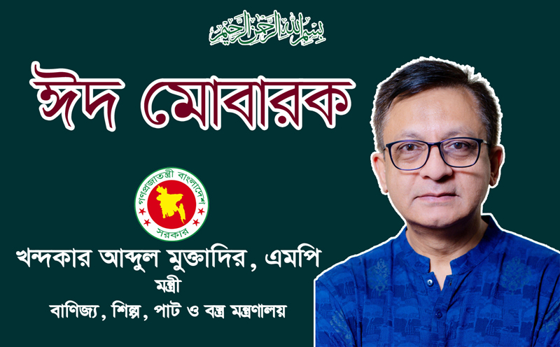 সিলেটসহ দেশবাসীকে ঈদের শুভেচ্ছা জানিয়েছেন মন্ত্রী খন্দকার মুক্তাদির