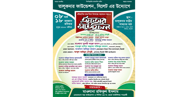 সিলেটে তালুকদার ফাউন্ডেশনের উদ্যোগে ঐতিহাসিক বদর দিবস ও ইফতার মাহফিল রোববার
