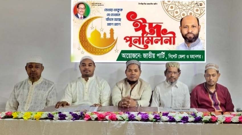 সিলেটে জাতীয় পার্টির ঈদ পুনর্মিলনী অনুষ্ঠিত