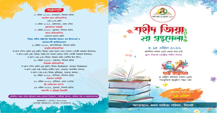 সিলেটে শহীদ জিয়া ২য় গ্রন্থমেলা শুরু ৫ এপ্রিল