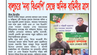 বালুচরে ‘নব্য বিএনপি’ সেজে অনিক বাহিনীর ত্রাস