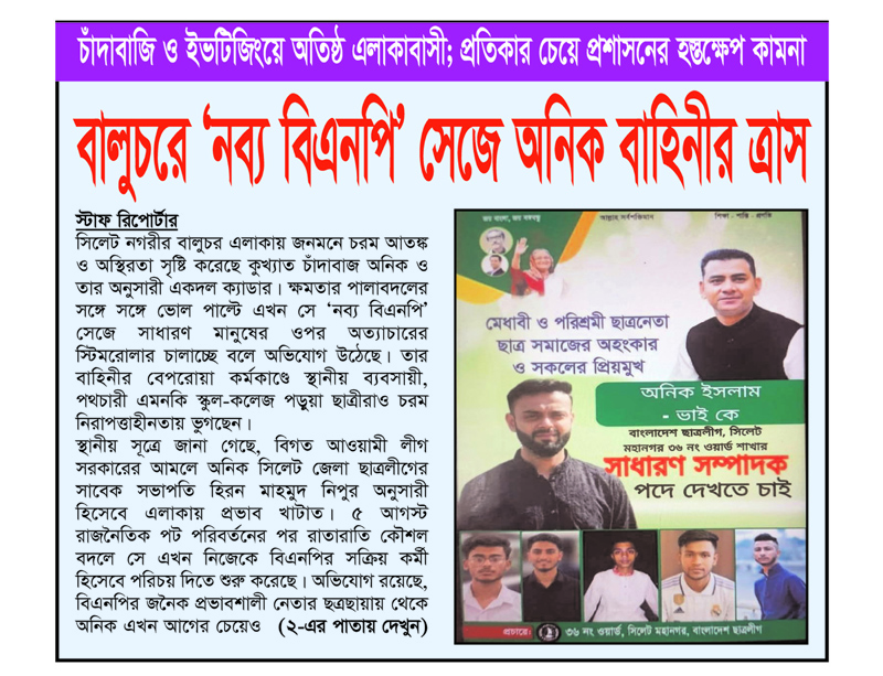 বালুচরে ‘নব্য বিএনপি’ সেজে অনিক বাহিনীর ত্রাস