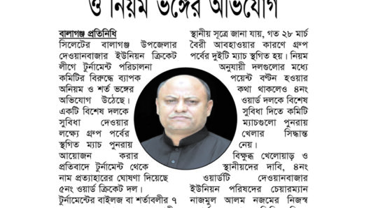 দেওয়ানবাজার ইউনিয়ন ক্রিকেট লীগ চেয়ারম্যানের বিরুদ্ধে স্বজনপ্রীতি ও নিয়ম ভঙ্গের অভিযোগ