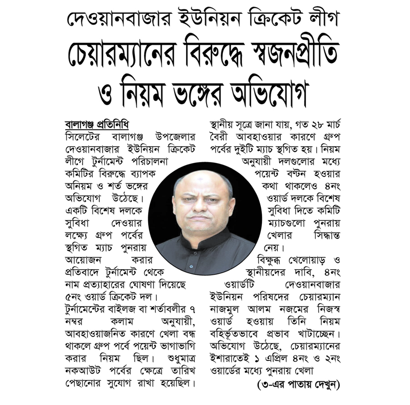 দেওয়ানবাজার ইউনিয়ন ক্রিকেট লীগ চেয়ারম্যানের বিরুদ্ধে স্বজনপ্রীতি ও নিয়ম ভঙ্গের অভিযোগ