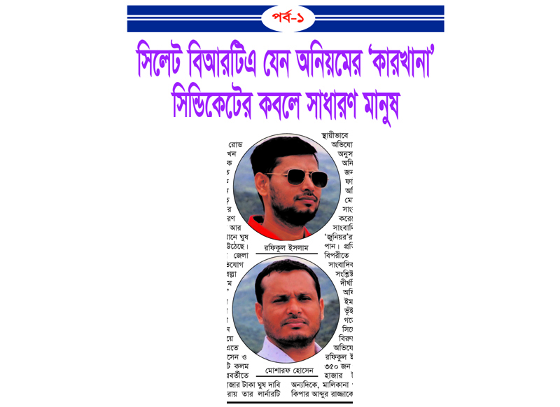 সিলেট বিআরটিএ যেন অনিয়মের ‘কারখানা’ : সিন্ডিকেটের কবলে সাধারণ মানুষ