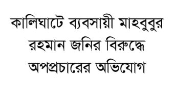 কালিঘাটে ব্যবসায়ী মাহবুবুর রহমান জনির বিরুদ্ধে অপপ্রচারের অভিযোগ