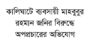 কালিঘাটে ব্যবসায়ী মাহবুবুর রহমান জনির বিরুদ্ধে অপপ্রচারের অভিযোগ 
