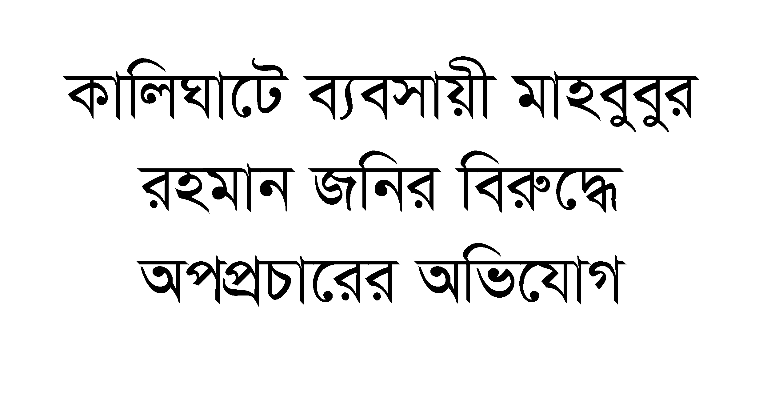 কালিঘাটে ব্যবসায়ী মাহবুবুর রহমান জনির বিরুদ্ধে অপপ্রচারের অভিযোগ