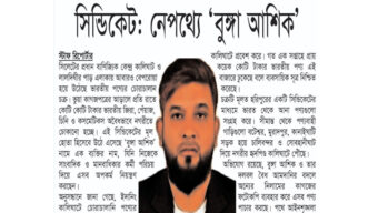 কালিঘাটে ফের সক্রিয় চোরাকারবারি সিন্ডিকেট: নেপথ্যে ‘বুঙ্গা আশিক’