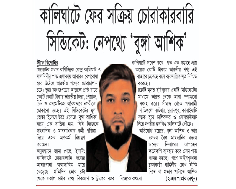 কালিঘাটে ফের সক্রিয় চোরাকারবারি সিন্ডিকেট: নেপথ্যে ‘বুঙ্গা আশিক’