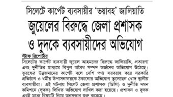 সিলেটে কার্পেট ব্যবসায়ীর ‘ভয়াবহ’ জালিয়াতি: জুয়েলের বিরুদ্ধে জেলা প্রশাসক ও দুদকে ব্যবসায়ীদের অভিযোগ