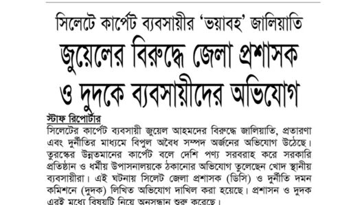 সিলেটে কার্পেট ব্যবসায়ীর ‘ভয়াবহ’ জালিয়াতি: জুয়েলের বিরুদ্ধে জেলা প্রশাসক ও দুদকে ব্যবসায়ীদের অভিযোগ