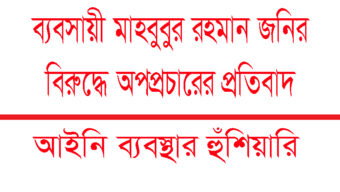 ব্যবসায়ী মাহবুবুর রহমান জনির বিরুদ্ধে অপপ্রচারের প্রতিবাদ: আইনি ব্যবস্থার হুঁশিয়ারি