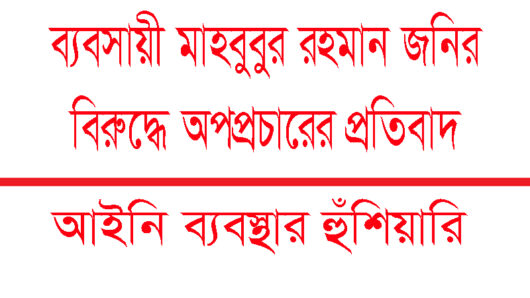 ব্যবসায়ী মাহবুবুর রহমান জনির বিরুদ্ধে অপপ্রচারের প্রতিবাদ: আইনি ব্যবস্থার হুঁশিয়ারি
