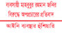 ব্যবসায়ী মাহবুবুর রহমান জনির বিরুদ্ধে অপপ্রচারের প্রতিবাদ: আইনি ব্যবস্থার হুঁশিয়ারি 