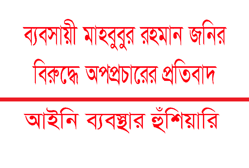 ব্যবসায়ী মাহবুবুর রহমান জনির বিরুদ্ধে অপপ্রচারের প্রতিবাদ: আইনি ব্যবস্থার হুঁশিয়ারি