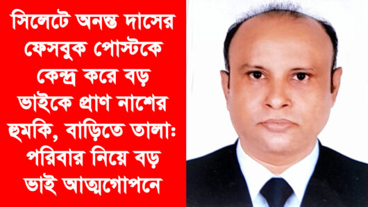 সিলেটে অনন্ত দাসের ফেসবুক পোস্টকে কেন্দ্র করে বড় ভাইকে প্রাণ নাশের হুমকি বাড়িতে তালা: পরিবার নিয়ে বড় ভাই আত্মগোপনে