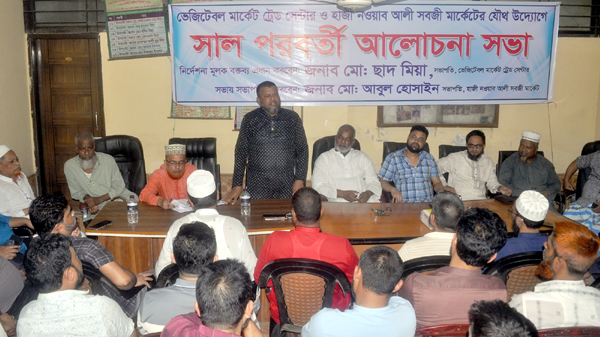 ভেজিটেবল মার্কেট ট্রেড সেন্টার ও হাজী নওয়াব আলী সবজি মার্কেটের যৌথ ‘সাল পরবর্তী আলোচনা সভা’