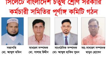 বাংলাদেশ চতুর্থ শ্রেণি সরকারি কর্মচারী সমিতি বিভাগীয় জেলা শাখা সিলেটের পূর্ণাঙ্গ কমিটি গঠন