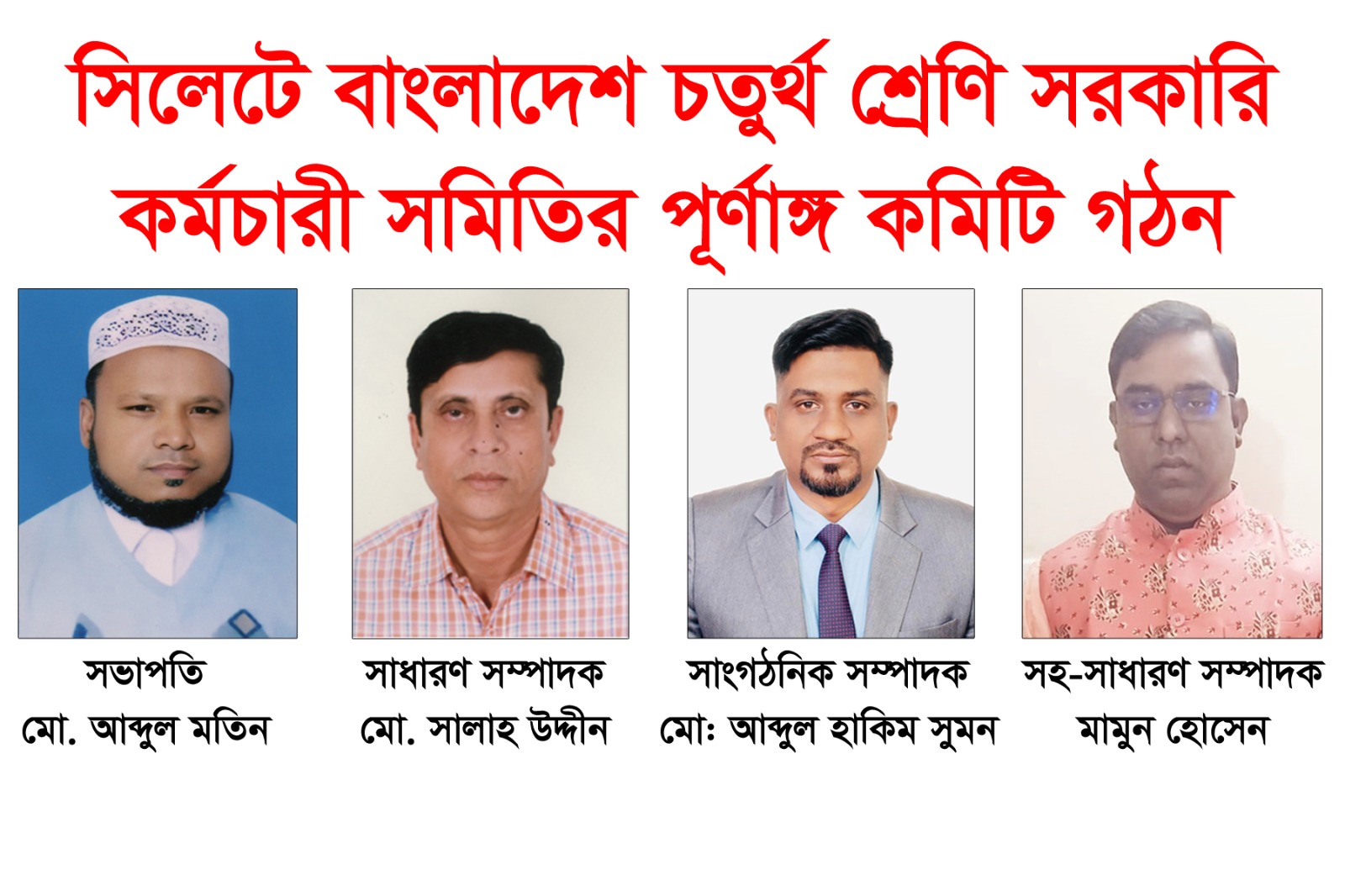 বাংলাদেশ চতুর্থ শ্রেণি সরকারি কর্মচারী সমিতি বিভাগীয় জেলা শাখা সিলেটের পূর্ণাঙ্গ কমিটি গঠন