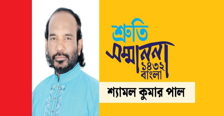 শ্রুতি সম্মাননা ১৪৩২ পাচ্ছেন প্রখ্যাত লোকসংগীত শিল্পী শ্যামল পাল
