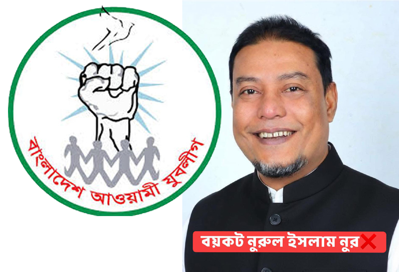 কলকাতায় বসে বিলাসিতা ও অর্থ আত্মসাতের অভিযোগ: যুবলীগ নেতা নুরকে বয়কটের ডাক