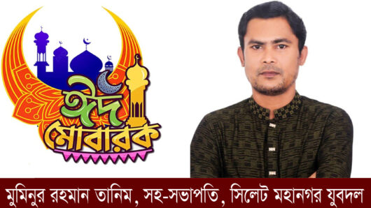 মহানগর যুবদলের সহ-সভাপতি মুমিনুর রহমান তানিমের ঈদের শুভেচ্ছা সিলেটবাসীকে