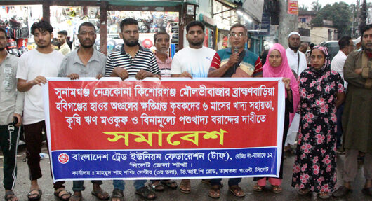 ক্ষতিগ্রস্ত কৃষকদের সহায়তা দেয়ার দাবিতে ট্রেড ইউনিয়ন ফেডারেশন সিলেট জেলা শাখার সমাবেশ