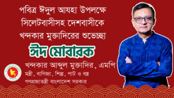 পবিত্র ঈদুল আযহা উপলক্ষে সিলেটবাসীসহ দেশবাসীকে খন্দকার মুক্তাদিরের শুভেচ্ছা