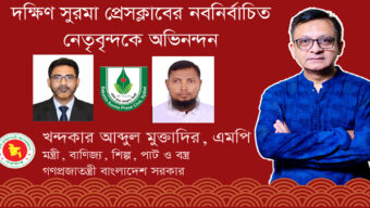 দক্ষিণ সুরমা প্রেসক্লাবের নবনির্বাচিত নেতৃবৃন্দকে মন্ত্রী খন্দকার মুক্তাদিরের অভিনন্দন