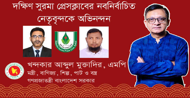দক্ষিণ সুরমা প্রেসক্লাবের নবনির্বাচিত নেতৃবৃন্দকে মন্ত্রী খন্দকার মুক্তাদিরের অভিনন্দন