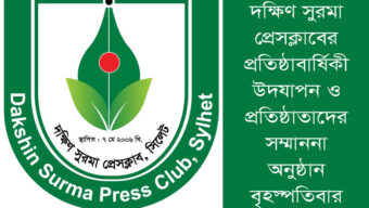 দক্ষিণ সুরমা প্রেসক্লাবের প্রতিষ্ঠাবার্ষিকী উদযাপন ও প্রতিষ্ঠাতাদের সম্মাননা অনুষ্ঠান বৃহস্পতিবার
